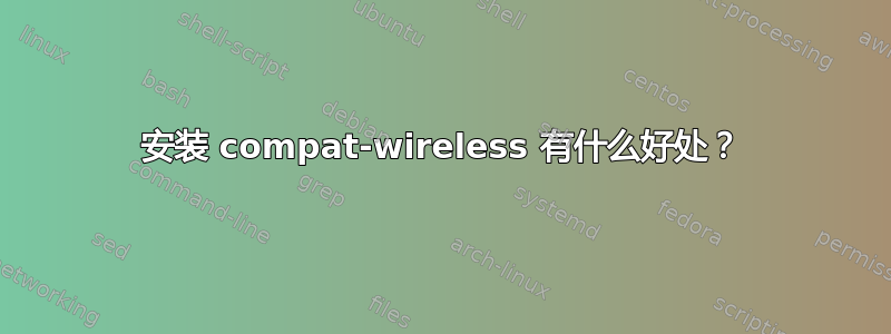 安装 compat-wireless 有什么好处？