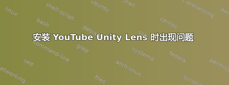 安装 YouTube Unity Lens 时出现问题