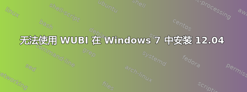 无法使用 WUBI 在 Windows 7 中安装 12.04