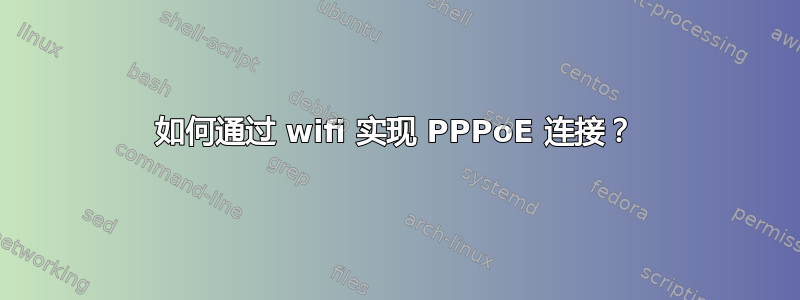 如何通过 wifi 实现 PPPoE 连接？