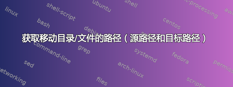 获取移动目录/文件的路径（源路径和目标路径）