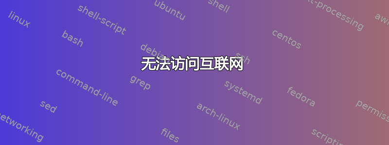 无法访问互联网