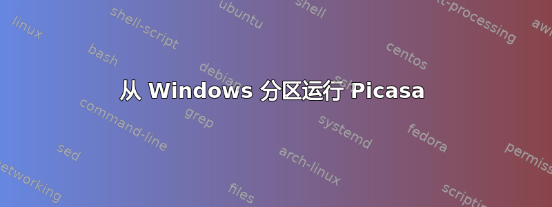 从 Windows 分区运行 Picasa