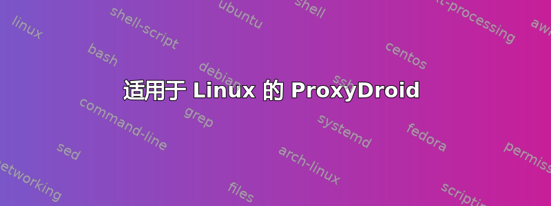 适用于 Linux 的 ProxyDroid