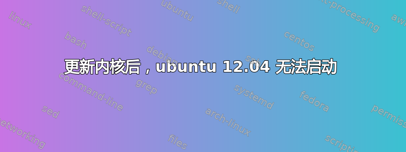 更新内核后，ubuntu 12.04 无法启动