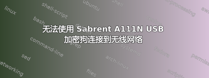 无法使用 Sabrent A111N USB 加密狗连接到无线网络