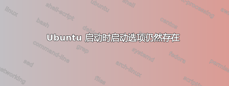 Ubuntu 启动时启动选项仍然存在