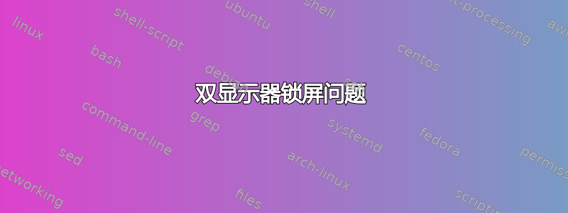 双显示器锁屏问题