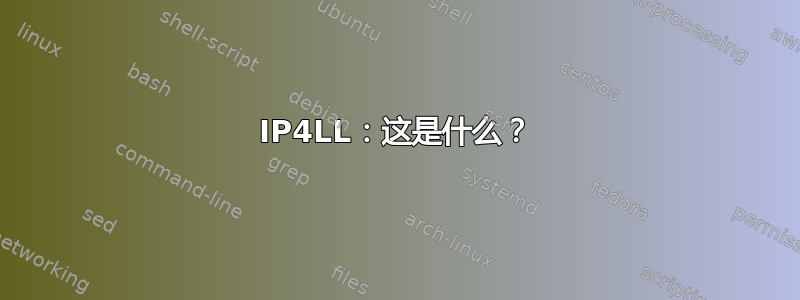 IP4LL：这是什么？