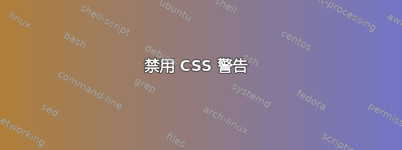 禁用 CSS 警告 