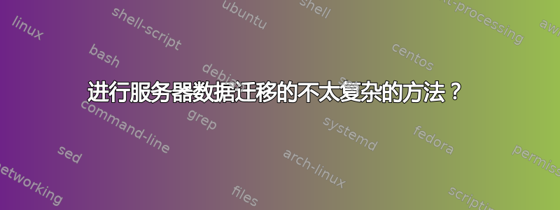 进行服务器数据迁移的不太复杂的方法？