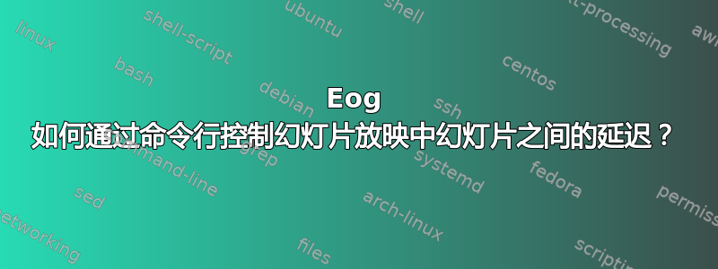 Eog 如何通过命令行控制幻灯片放映中幻灯片之间的延迟？