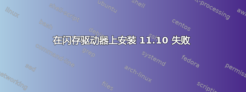 在闪存驱动器上安装 11.10 失败