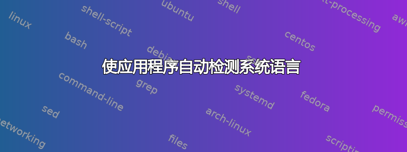 使应用程序自动检测系统语言