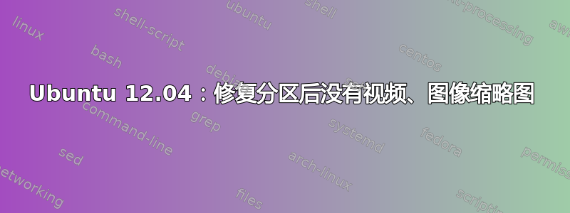 Ubuntu 12.04：修复分区后没有视频、图像缩略图