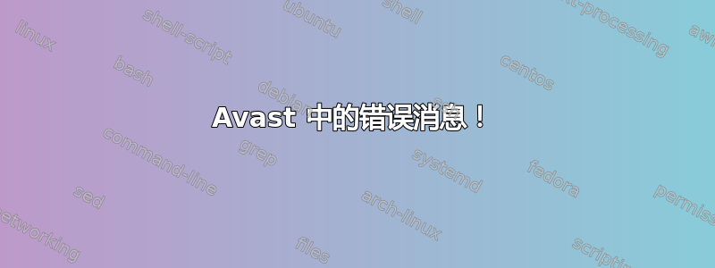 Avast 中的错误消息！