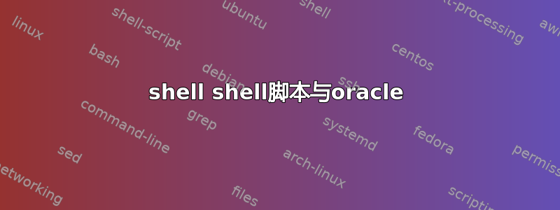 shell shell脚本与oracle