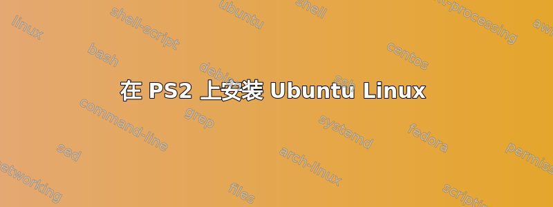 在 PS2 上安装 Ubuntu Linux