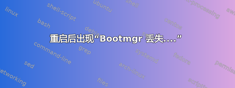 重启后出现“Bootmgr 丢失....”