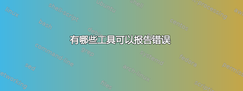 有哪些工具可以报告错误