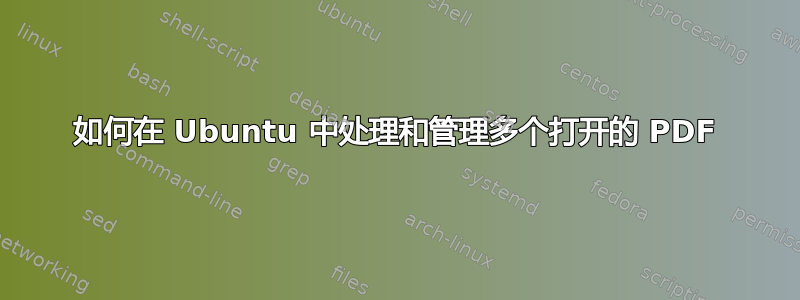 如何在 Ubuntu 中处理和管理多个打开的 PDF