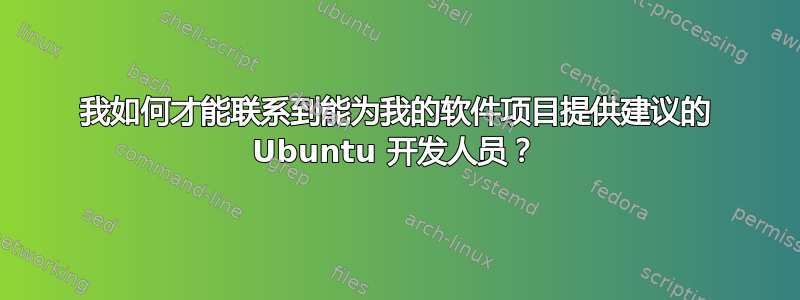 我如何才能联系到能为我的软件项目提供建议的 Ubuntu 开发人员？