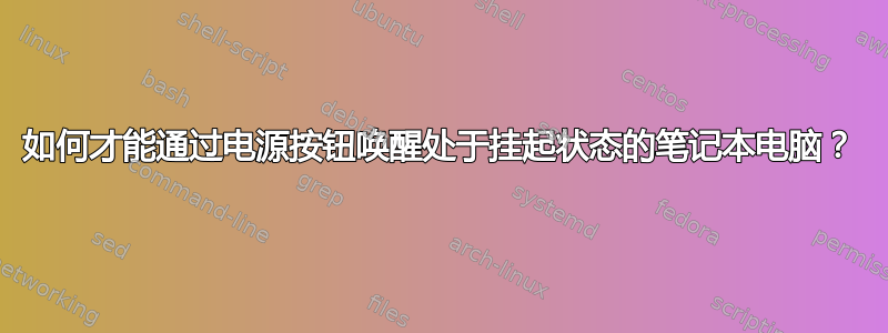 如何才能通过电源按钮唤醒处于挂起状态的笔记本电脑？