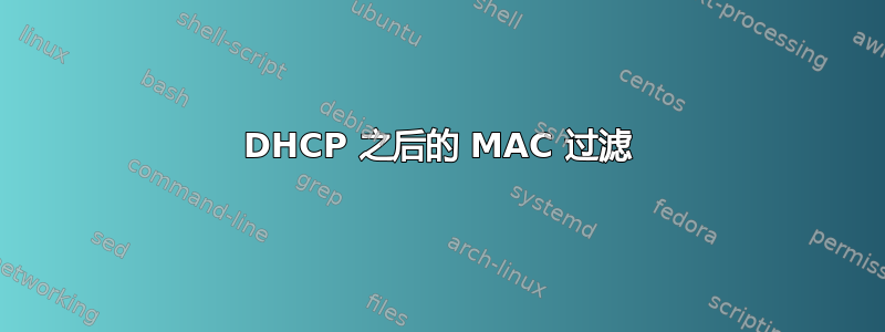 DHCP 之后的 MAC 过滤