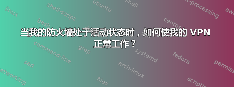 当我的防火墙处于活动状态时，如何使我的 VPN 正常工作？