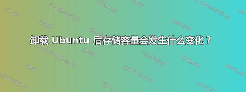 卸载 Ubuntu 后存储容量会发生什么变化？