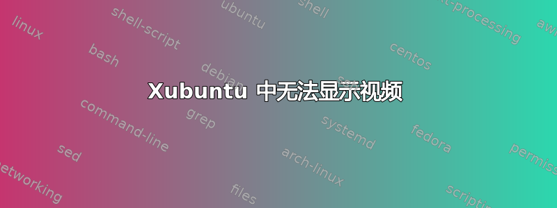 Xubuntu 中无法显示视频