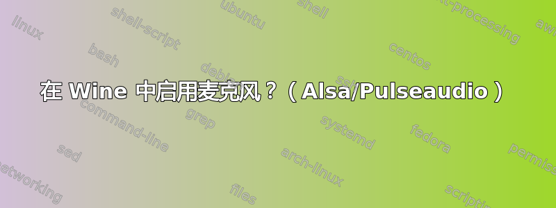 在 Wine 中启用麦克风？（Alsa/Pulseaudio）