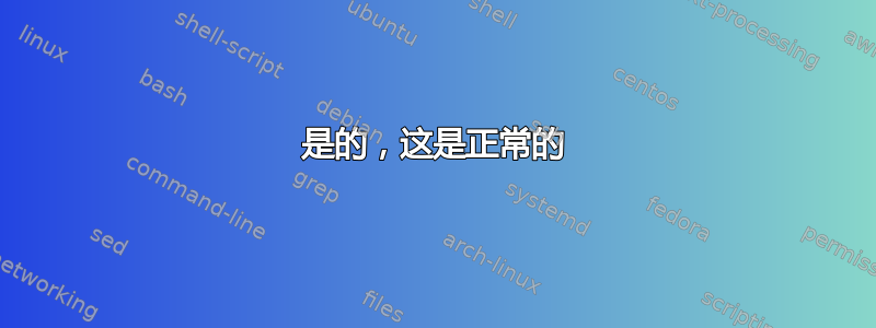 是的，这是正常的