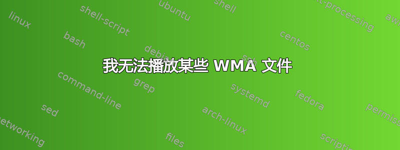 我无法播放某些 WMA 文件