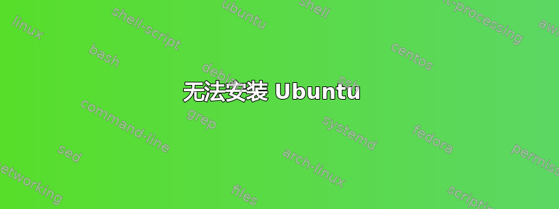 无法安装 Ubuntu 