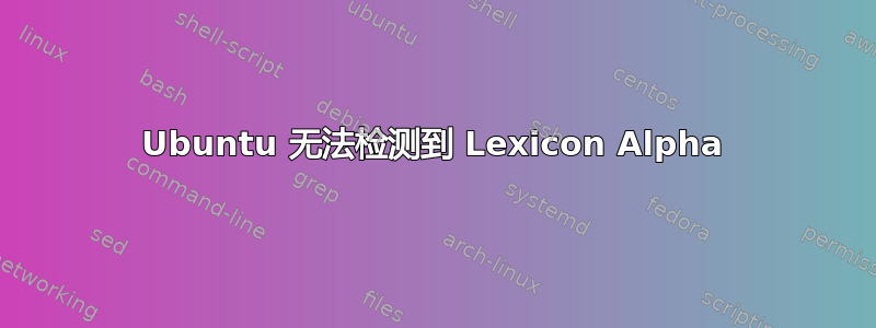 Ubuntu 无法检测到 Lexicon Alpha