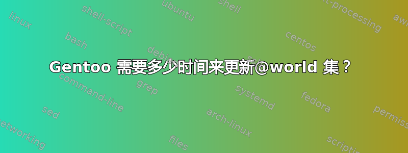 Gentoo 需要多少时间来更新@world 集？