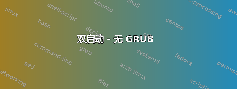 双启动 - 无 GRUB 