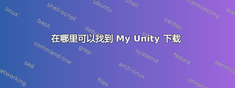 在哪里可以找到 My Unity 下载