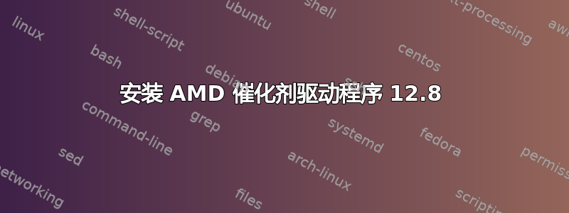 安装 AMD 催化剂驱动程序 12.8