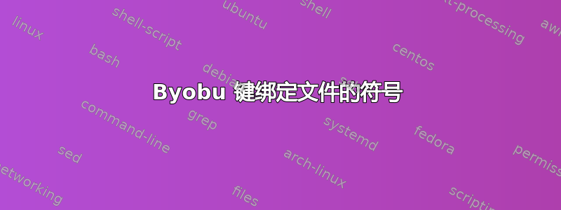 Byobu 键绑定文件的符号