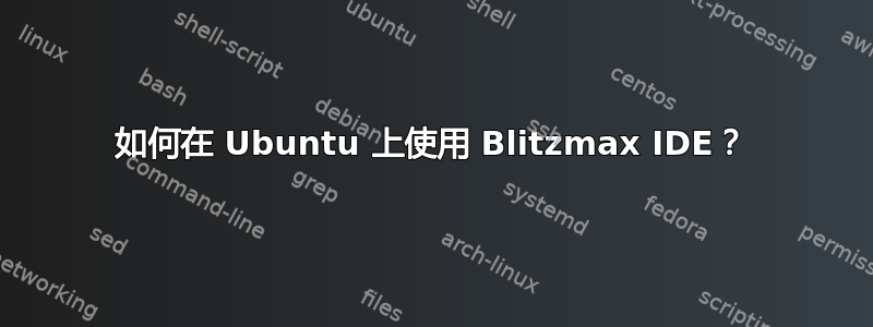 如何在 Ubuntu 上使用 Blitzmax IDE？