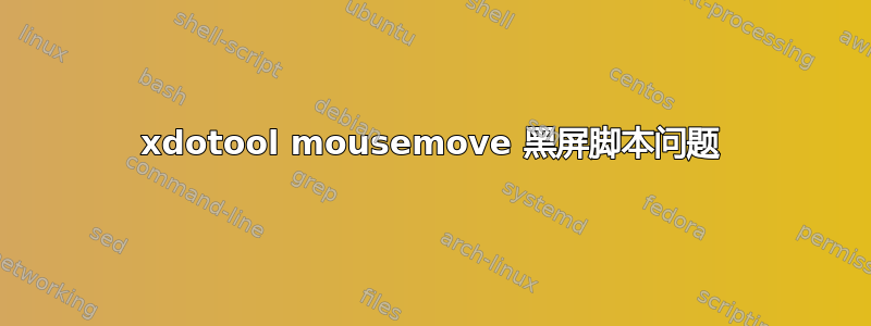 xdotool mousemove 黑屏脚本问题