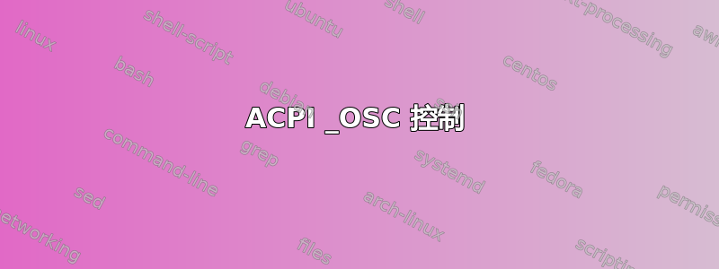 ACPI _OSC 控制