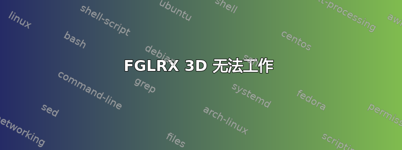 FGLRX 3D 无法工作