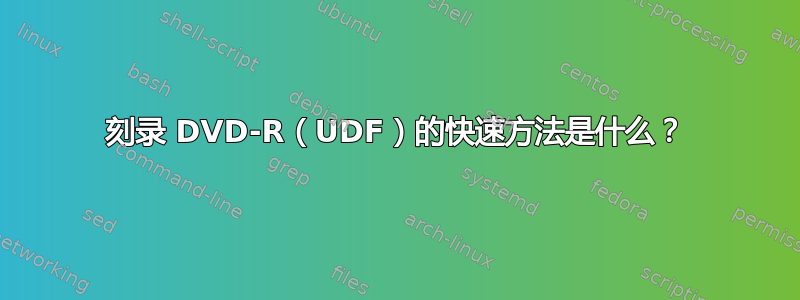 刻录 DVD-R（UDF）的快速方法是什么？