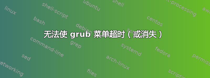 无法使 grub 菜单超时（或消失）