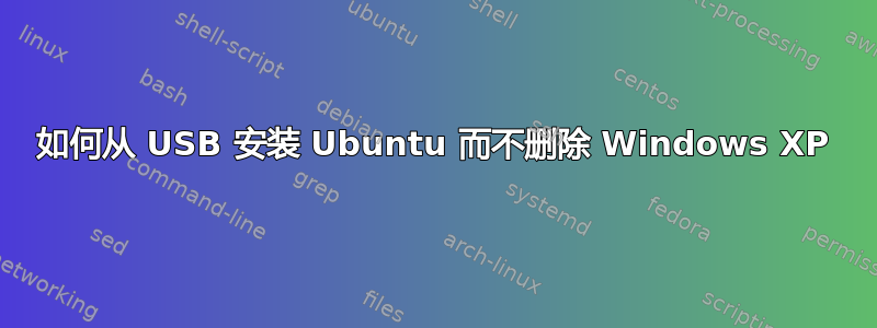 如何从 USB 安装 Ubuntu 而不删除 Windows XP