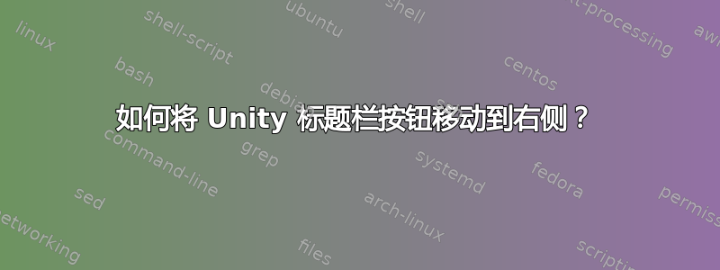 如何将 Unity 标题栏按钮移动到右侧？