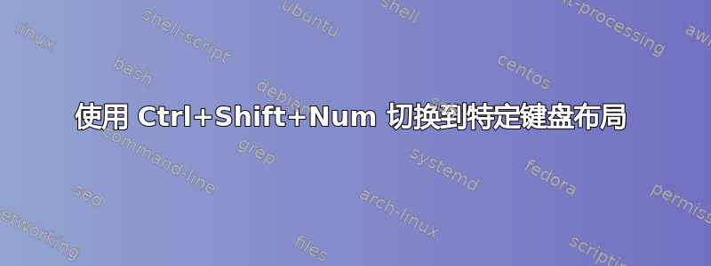 使用 Ctrl+Shift+Num 切换到特定键盘布局